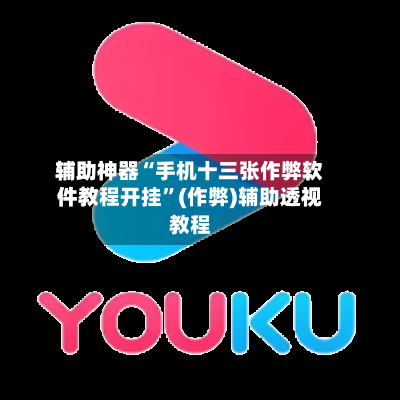 辅助神器“手机十三张作弊软件教程开挂”(作弊)辅助透视教程-第1张图片