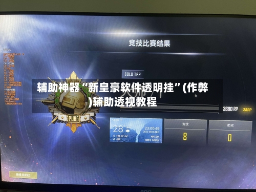 辅助神器“新皇豪软件透明挂”(作弊)辅助透视教程-第2张图片