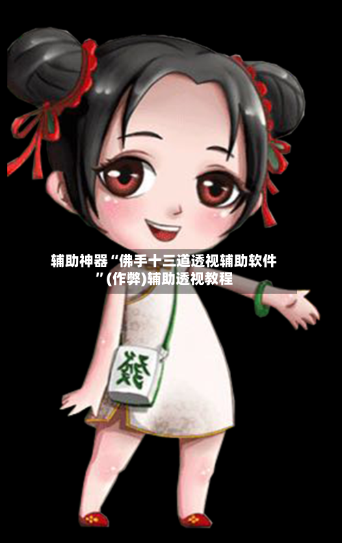 辅助神器“佛手十三道透视辅助软件	”(作弊)辅助透视教程-第1张图片