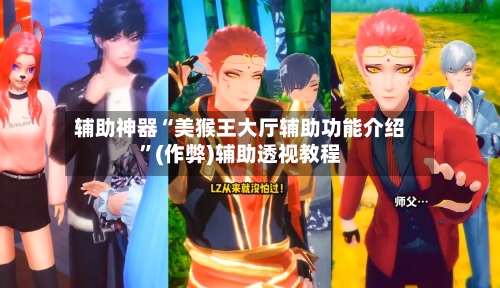 辅助神器“美猴王大厅辅助功能介绍”(作弊)辅助透视教程-第2张图片