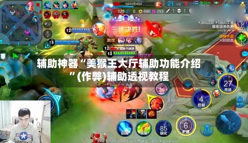 辅助神器“美猴王大厅辅助功能介绍	”(作弊)辅助透视教程-第1张图片