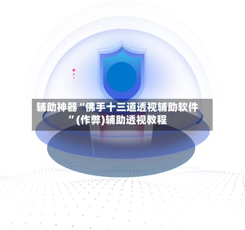 辅助神器“佛手十三道透视辅助软件”(作弊)辅助透视教程-第2张图片