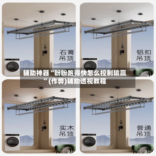 辅助神器“盼盼跑得快怎么控制输赢”(作弊)辅助透视教程-第3张图片