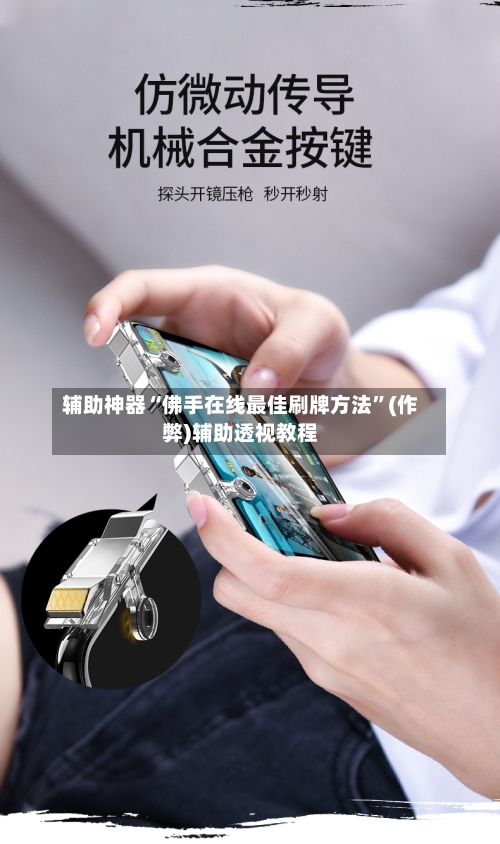 辅助神器“佛手在线最佳刷牌方法	”(作弊)辅助透视教程-第1张图片