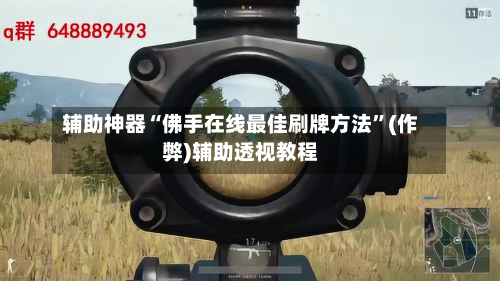 辅助神器“佛手在线最佳刷牌方法”(作弊)辅助透视教程-第2张图片