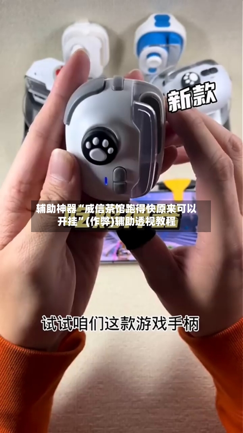 辅助神器“威信茶馆跑得快原来可以开挂	”(作弊)辅助透视教程-第1张图片