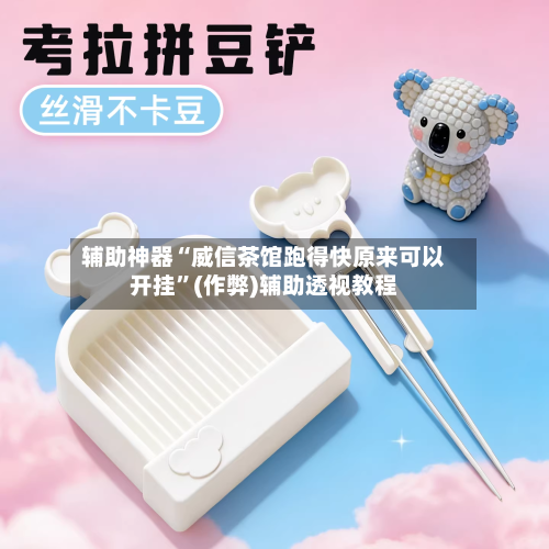 辅助神器“威信茶馆跑得快原来可以开挂”(作弊)辅助透视教程-第2张图片
