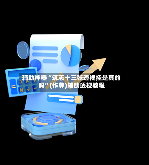 辅助神器“筑志十三张透视挂是真的吗”(作弊)辅助透视教程-第2张图片