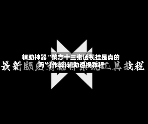 辅助神器“筑志十三张透视挂是真的吗”(作弊)辅助透视教程-第3张图片
