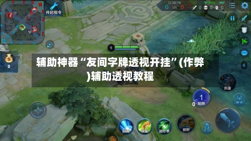 辅助神器“友间字牌透视开挂	”(作弊)辅助透视教程-第1张图片