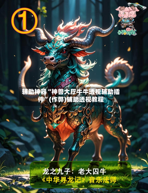 辅助神器“神兽大厅牛牛透视辅助插件”(作弊)辅助透视教程-第1张图片