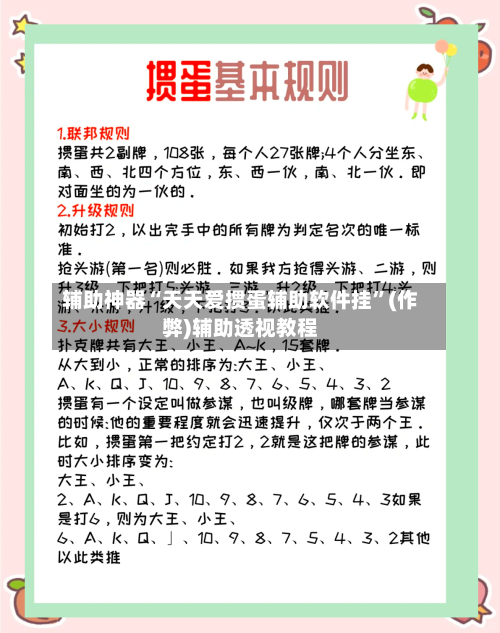 辅助神器“天天爱掼蛋辅助软件挂”(作弊)辅助透视教程-第1张图片