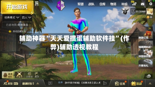 辅助神器“天天爱掼蛋辅助软件挂	”(作弊)辅助透视教程-第2张图片