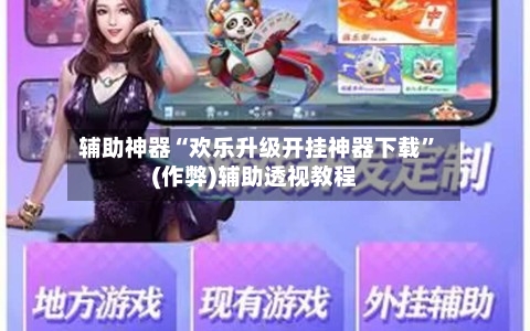 辅助神器“欢乐升级开挂神器下载”(作弊)辅助透视教程-第1张图片