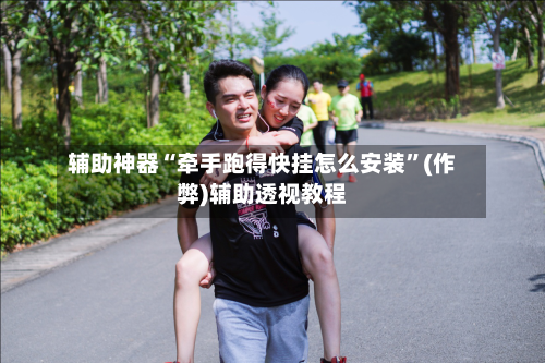 辅助神器“牵手跑得快挂怎么安装”(作弊)辅助透视教程-第2张图片
