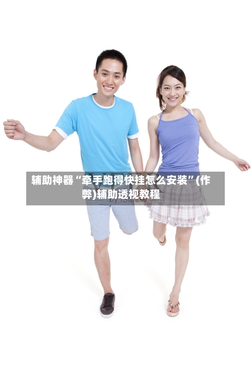 辅助神器“牵手跑得快挂怎么安装”(作弊)辅助透视教程-第1张图片
