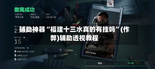 辅助神器“福建十三水真的有挂吗”(作弊)辅助透视教程-第2张图片