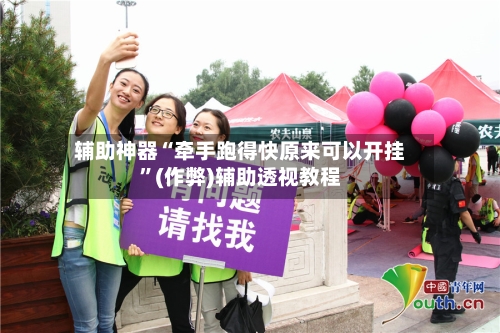 辅助神器“牵手跑得快原来可以开挂	”(作弊)辅助透视教程-第1张图片