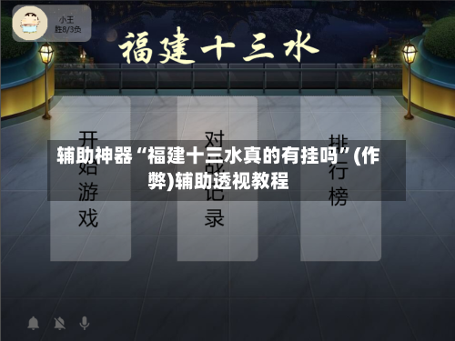 辅助神器“福建十三水真的有挂吗	”(作弊)辅助透视教程-第3张图片