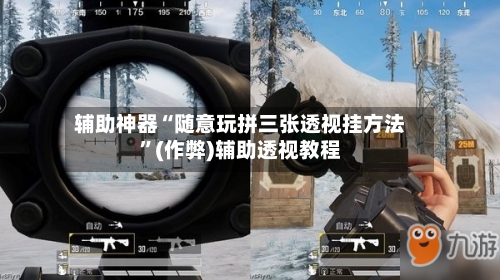 辅助神器“随意玩拼三张透视挂方法”(作弊)辅助透视教程-第1张图片