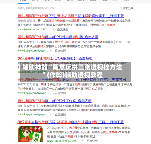 辅助神器“随意玩拼三张透视挂方法	”(作弊)辅助透视教程-第2张图片