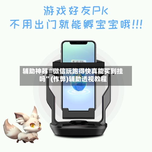 辅助神器“微信玩跑得快真能买到挂吗”(作弊)辅助透视教程-第1张图片