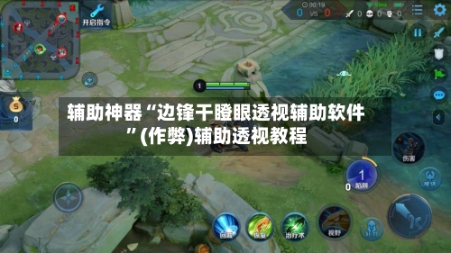 辅助神器“边锋干瞪眼透视辅助软件”(作弊)辅助透视教程-第2张图片