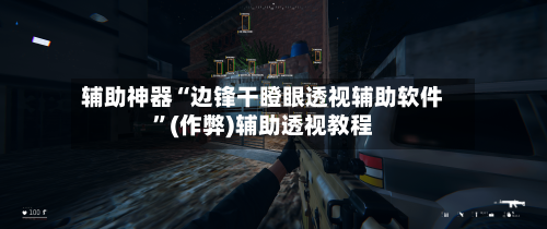 辅助神器“边锋干瞪眼透视辅助软件	”(作弊)辅助透视教程-第1张图片