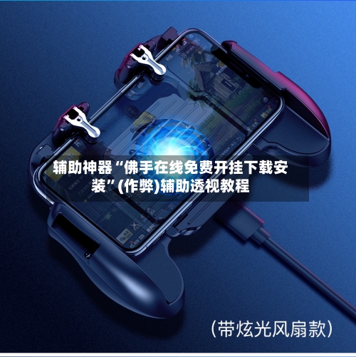 辅助神器“佛手在线免费开挂下载安装	”(作弊)辅助透视教程-第1张图片