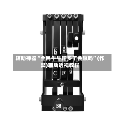 辅助神器“全民牛牛输多了会赢吗	”(作弊)辅助透视教程-第2张图片