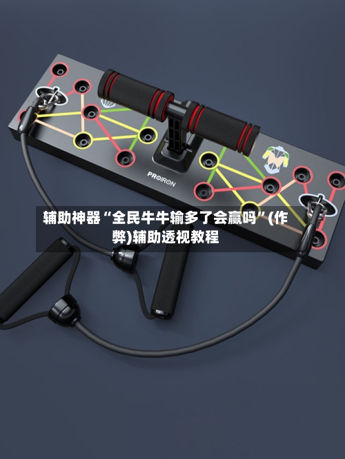 辅助神器“全民牛牛输多了会赢吗”(作弊)辅助透视教程-第1张图片