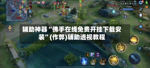 辅助神器“佛手在线免费开挂下载安装”(作弊)辅助透视教程-第2张图片
