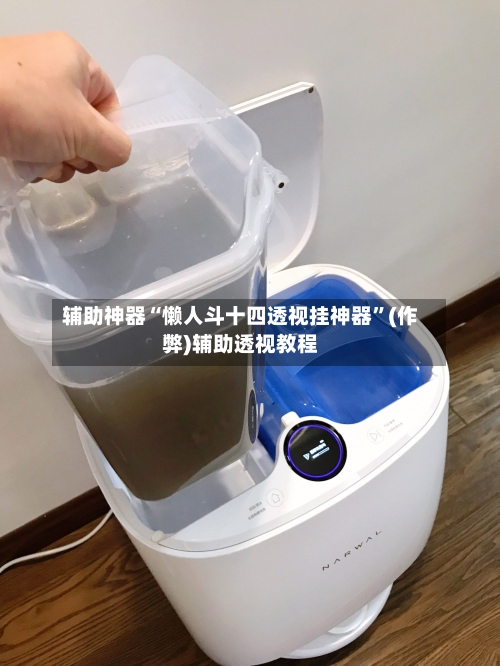 辅助神器“懒人斗十四透视挂神器”(作弊)辅助透视教程-第1张图片