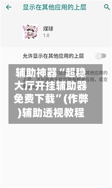 辅助神器“超稳大厅开挂辅助器免费下载”(作弊)辅助透视教程-第2张图片