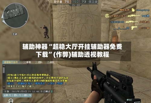 辅助神器“超稳大厅开挂辅助器免费下载	”(作弊)辅助透视教程-第1张图片