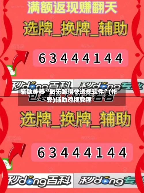辅助神器“微乐跑得快透视软件	”(作弊)辅助透视教程-第1张图片