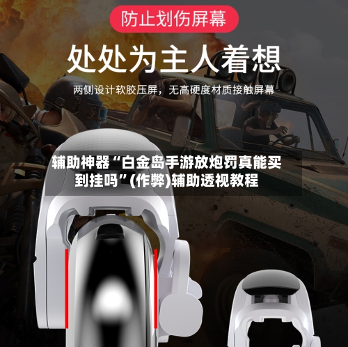 辅助神器“白金岛手游放炮罚真能买到挂吗”(作弊)辅助透视教程-第3张图片
