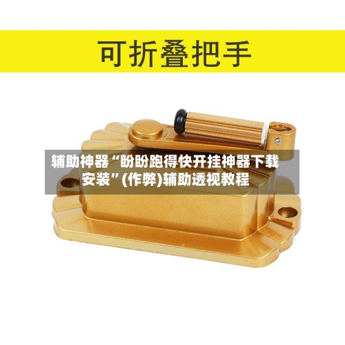 辅助神器“盼盼跑得快开挂神器下载安装	”(作弊)辅助透视教程-第1张图片