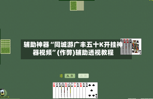 辅助神器“同城游广丰五十K开挂神器视频”(作弊)辅助透视教程-第1张图片