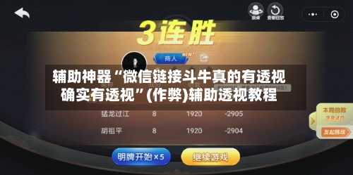 辅助神器“微信链接斗牛真的有透视确实有透视”(作弊)辅助透视教程-第3张图片