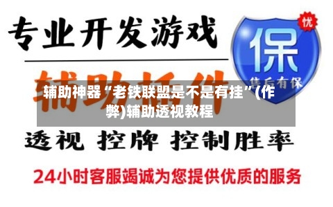 辅助神器“老铁联盟是不是有挂	”(作弊)辅助透视教程-第1张图片