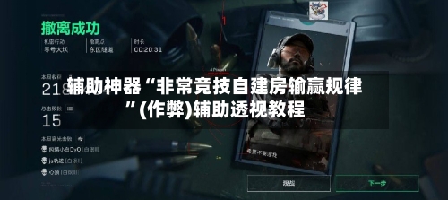 辅助神器“非常竞技自建房输赢规律”(作弊)辅助透视教程-第1张图片