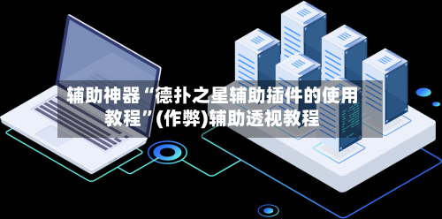 辅助神器“德扑之星辅助插件的使用教程”(作弊)辅助透视教程-第2张图片