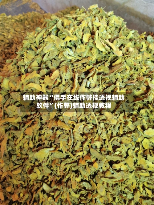 辅助神器“佛手在线作弊挂透视辅助软件”(作弊)辅助透视教程-第1张图片