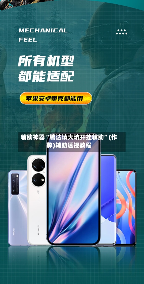 辅助神器“腾达填大坑开挂辅助”(作弊)辅助透视教程-第2张图片