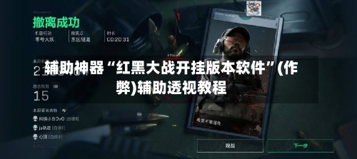 辅助神器“红黑大战开挂版本软件”(作弊)辅助透视教程-第2张图片