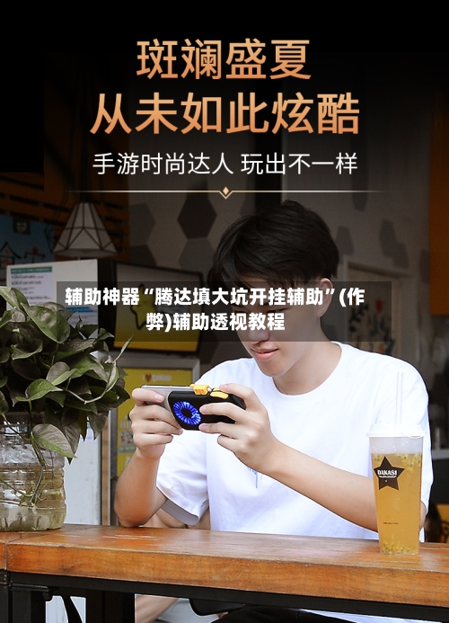 辅助神器“腾达填大坑开挂辅助”(作弊)辅助透视教程-第3张图片