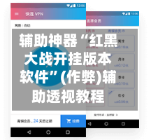 辅助神器“红黑大战开挂版本软件	”(作弊)辅助透视教程-第3张图片