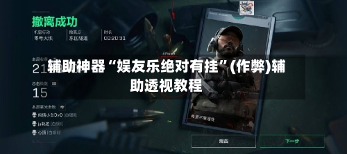 辅助神器“娱友乐绝对有挂”(作弊)辅助透视教程-第1张图片
