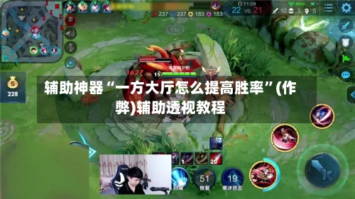 辅助神器“一方大厅怎么提高胜率”(作弊)辅助透视教程-第1张图片